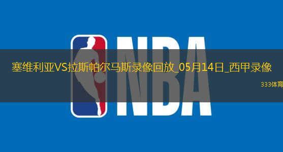 西甲第36轮塞维利亚1-0拉斯帕尔马斯