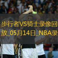 2025年5月14日NBA季后赛东部半决赛G5步行者vs骑士