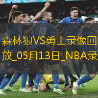 NBA季后赛西部半决赛G4森林狼117-110勇士