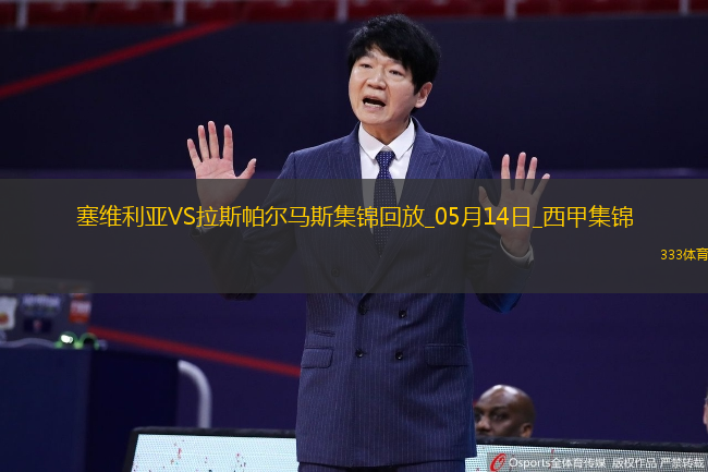 西甲-帕斯夸尔破门制胜塞维利亚1-0拉斯帕尔马斯