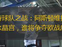中游球队之战：阿斯顿维拉对阵水晶宫，谁将争夺欧战席位