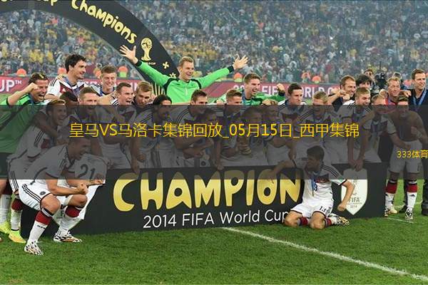 05月15日西甲第36轮皇家马德里vs马洛卡进球视频