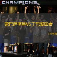 蒙巴萨明星VS丁巴爱国者