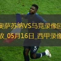 西甲第36轮奥萨苏纳2-0马德里竞技