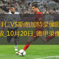 德甲第7轮拜仁慕尼黑4-0斯图加特