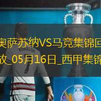 仍居第三！马竞0-2奥萨苏纳客场3轮不胜马竞丢2头球巴里奥斯伤退
