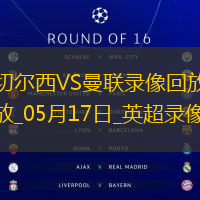 英超第37轮切尔西1-0曼联