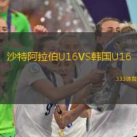 沙特阿拉伯U16VS韩国U16