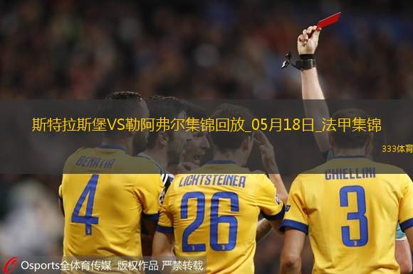 法甲-图雷双响+补时读秒点杀勒阿弗尔3-2斯特拉斯堡保级