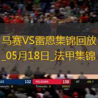 法甲-格林伍德＆拉比奥特双响马赛4-2雷恩