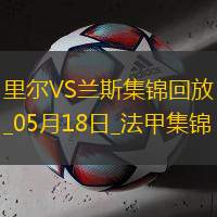法甲-阿奇莫破门兰斯1-2遭里尔逆转将战保级附加赛