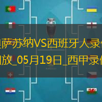 西甲第37轮奥萨苏纳2-0西班牙人