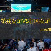 第戎女足VS甘冈女足