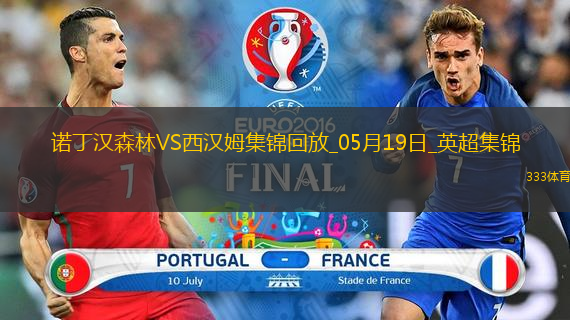 英超-阿雷奥拉送大礼鲍文凌空斩难救主森林2-1西汉姆距欧冠区1分