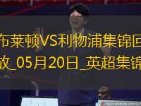 05月20日英超第37轮布莱顿vs利物浦进球视频