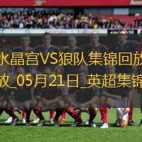英超-恩凯提亚双响埃泽替补建功水晶宫4-2逆转狼队