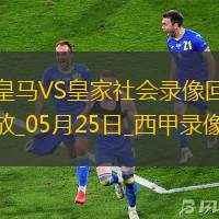 西甲第38轮皇家马德里2-0皇家社会