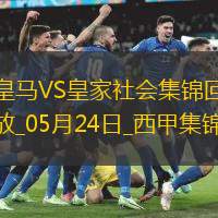 05月24日西甲第38轮皇家马德里vs皇家社会进球视频