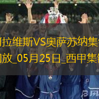 西甲-卡洛斯-文森特点射劳尔-加西亚绝平阿拉维斯1-1奥萨苏纳