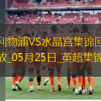 05月25日英超第38轮利物浦vs水晶宫进球