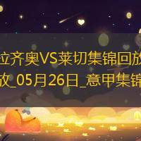 意甲-拉萨纳-库利巴利制胜十人莱切客场1-0十人拉齐奥成功保级