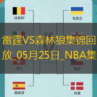 05月25日NBA西部决赛G3 雷霆 - 森林狼 精彩镜头