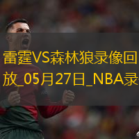 2025年5月27日NBA季后赛西部决赛G4雷霆vs森林狼