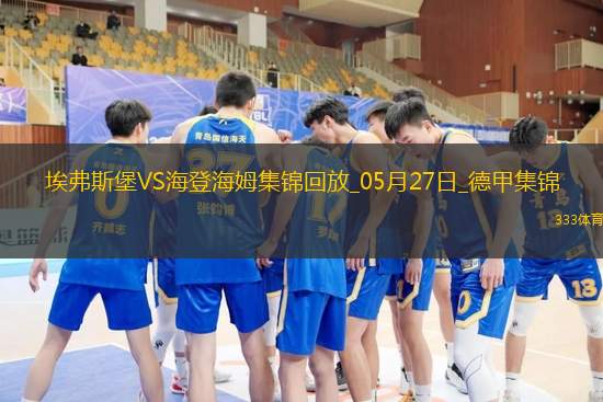 读秒绝杀！德甲附加赛-海登海姆2-1埃弗斯堡总比分4-3保级成功