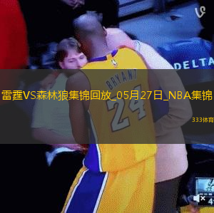 05月27日NBA西部决赛G4 雷霆 - 森林狼 精彩镜头