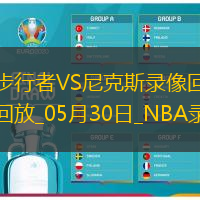 2025年5月30日NBA东部决赛G5步行者vs尼克斯