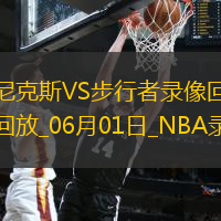2025年6月1日NBA东部决赛G6尼克斯vs步行者