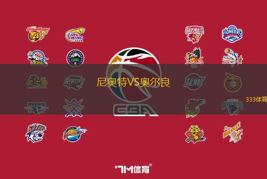 尼奥特VS奥尔良