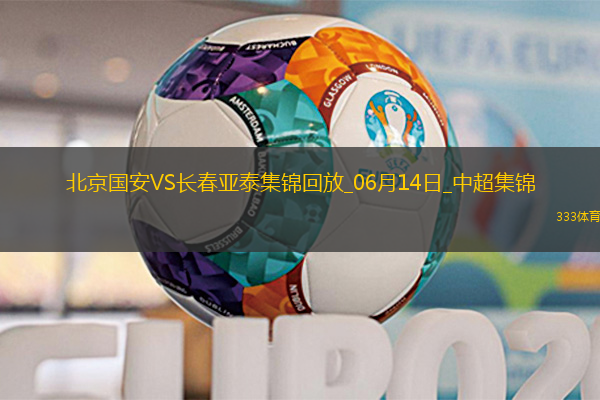 06月14日中超第14轮北京国安vs长春亚泰进球