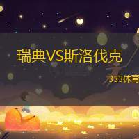 瑞典VS斯洛伐克