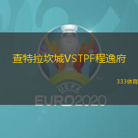 查特拉坎城VSTPF程逸府