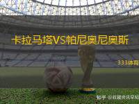 卡拉马塔VS帕尼奥尼奥斯