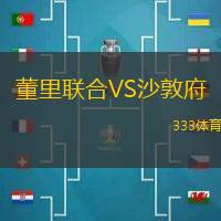 董里联合VS沙敦府