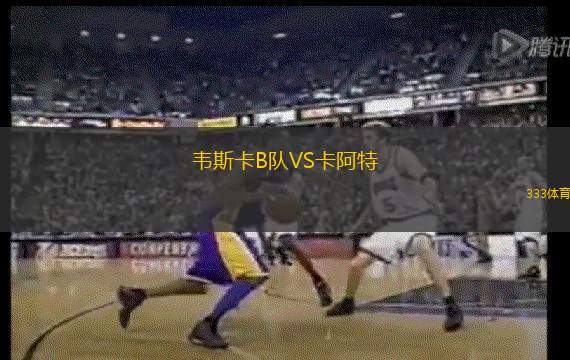 韦斯卡B队VS卡阿特