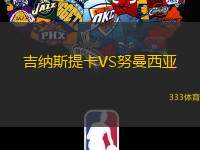 吉纳斯提卡VS努曼西亚