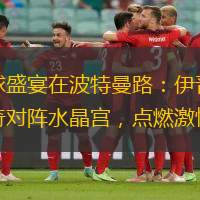 足球盛宴在波特曼路：伊普斯维奇对阵水晶宫，点燃激情