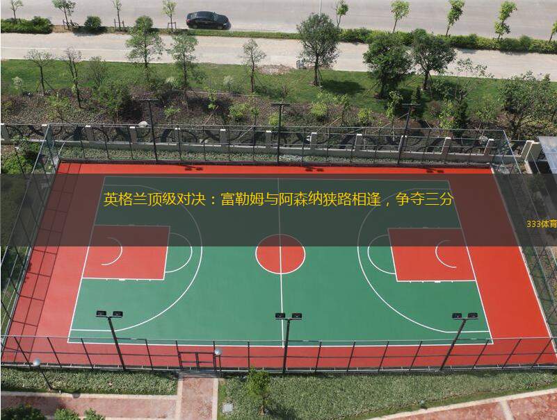 英格兰顶级对决：富勒姆与阿森纳狭路相逢，争夺三分