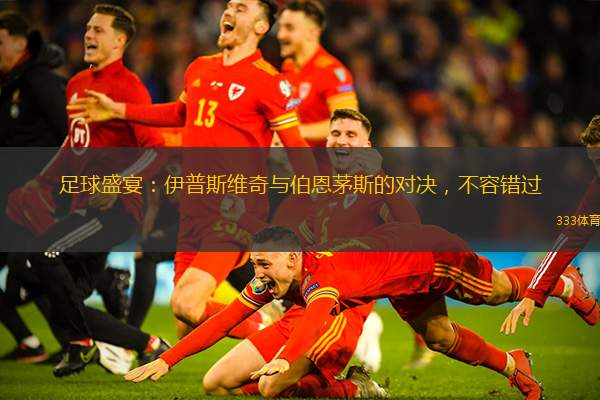 足球盛宴：伊普斯维奇与伯恩茅斯的对决，不容错过