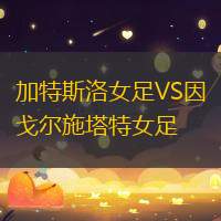加特斯洛女足VS因戈尔施塔特女足