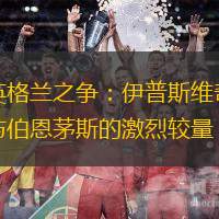 英格兰之争：伊普斯维奇与伯恩茅斯的激烈较量