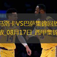 08月17日西甲第1轮马洛卡vs巴塞罗那进球视频