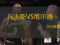 瓦夫斯VS维尔通