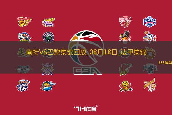 08月18日法甲第1轮南特vs巴黎圣日耳曼进球视频