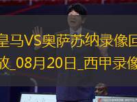 08月20日西甲第1轮皇家马德里vs奥萨苏纳全场录像