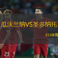 瓜沃兰纳VS圣多纳托