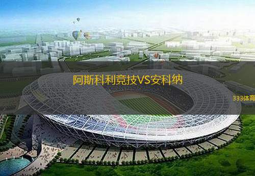 阿斯科利竞技VS安科纳